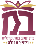 לוגו בית ספר לבנות (1)